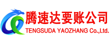 柘荣要账公司